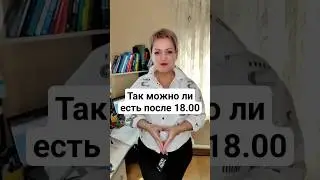 Так можно ли есть после 18.00