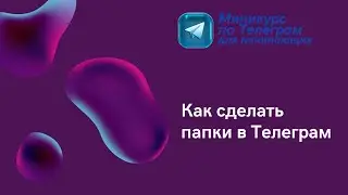 Как создать папки в телеграм