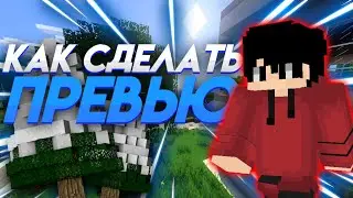 КАК СДЕЛАТЬ ПРЕВЬЮ В СТИЛЕ МАЙНКРАФТ НА АНДРОИД??? // ПРЕВЬЮ НА ТЕЛЕФОНЕ // МАЙНКРАФТ // TOPER