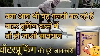 क्या आप भी यह गलती कर रहे हैं वाटर प्रूफिंग करने में तो हो जाओ सावधान👈 || सारा पैसा West ||#ytshorts