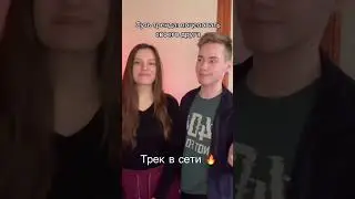 Goago, MicMix-Не друзья 💔 уже в сети 🔥как вам ?  