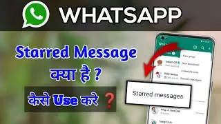 Starred message kya hota hai ❓| Starred message in WhatsApp | Whatsapp 2024