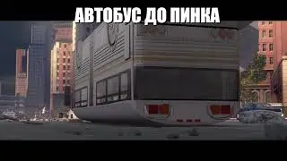 Рыжий качок пинает автобус