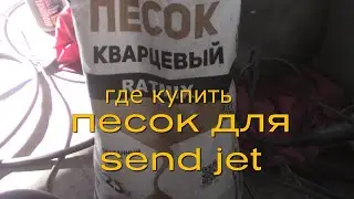 Где купить песок для пескоструя сенд джет
