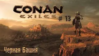 Conan Exiles # 13 Черная Башня