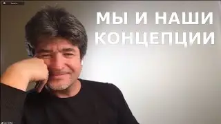 Иван Кириллов. Стресс. Часть 4. Концепции, которые нами управляют. Почему трудно делегировать.