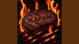 Жарим