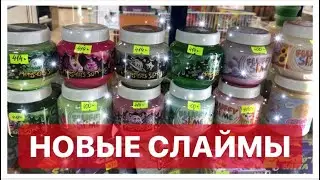 НОВЫЕ СЛАЙМЫ С БАРАХОЛКИ