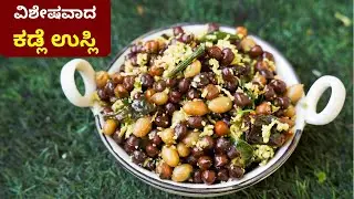 ಕಡ್ಲೆ ಉಸ್ಲಿ ಈ ತರಾ ಯಾವತ್ತಾದ್ರೂ ಮಾಡಿದಿರಾ | Kadlekalu Usli in Kannada