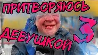 Претворяюсь девушкой🦸 в МАМБЕ! #3🔞