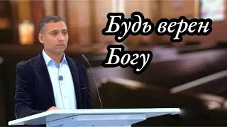 Будь верен Богу | Проповедь на Цыганском языке