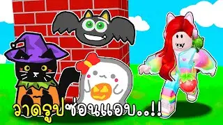 วาดรูปซ่อนแอบแปลงร่างเป็นผี 🎃👻  Roblox Hide & Sneak Doodle Transform