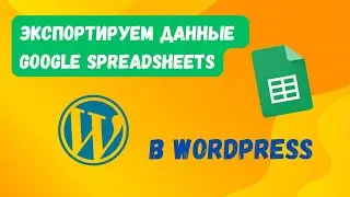 Экспорт данных из Google SpreadSheet в запись WordPress