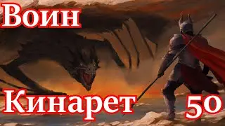 Skyrim R.f a B. Воин Кинарет # 50. Устенгрев.