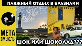 Пляжный отдых в Бразилии. ШОК или ШОКолад?