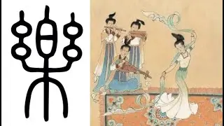 The Character of 樂 and its Cultural Significance