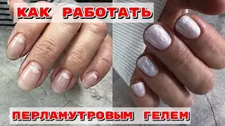 Укрепление гелем коротких ногтей 💅Перламутровый гель