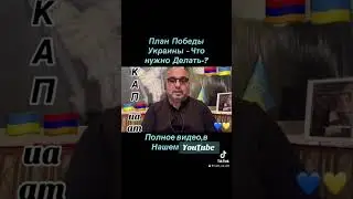 Четыре Страны воюют против Украины/Поправка Президенту!🇦🇲🇺🇦#InVis_КАП_ua_am #ААЦ #Армения #Киев