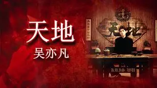 Kris Wu (吴亦凡) - 天地 (Tian Di) [Lyrics+PINYIN]