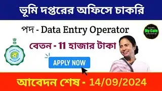 ভূমি দপ্তরের অফিসে নতুন কর্মী নিয়োগ শুরু হয়েছে | WB Data Entry Operator Recruitment 2024 | my cafe