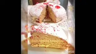 Βασιλόπιτα Τσουρέκι φανταστική και Βασιλόπιτα τριφτή σαν κέικ υπέροχη Cook-bake.gr