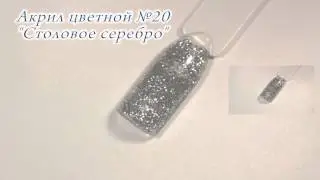 Акрил цветной №20 Столовое серебро CrazyQueen