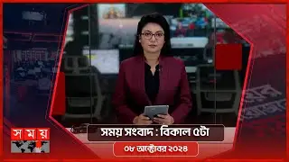 সময় সংবাদ | বিকাল ৫টা | ০৮  অক্টোবর ২০২৪ | Somoy TV Bulletin 5pm | Latest Bangladeshi News