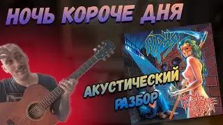 Ария - Ночь короче Дня. Акустический Разбор