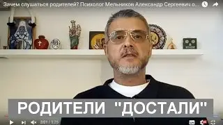 Зачем слушаться родителей? Психолог Мельников Александр Сергеевич отвечает.