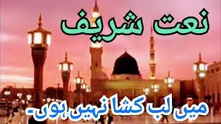 نعت شریف:میں لیب کشا نہیں ہوں,#Naat