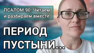 И если я пойду долиной смертной тени... Сезон Пустыни✨️ Псалом 90🔥 Читаем и разбираем вместе ✝️