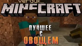 САМОЕ смешное с ОВОЩЕМ | Minecraft | 3 года назад