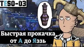 Быстрая прокачка. Сравнение способов и спотов. TESO(2018)