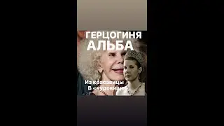 ГЕРЦОГИНЯ АЛЬБА из КРАСАВИЦЫ В ЧУДОВИЩЕ#биография#франция #интересное #женскиеистории