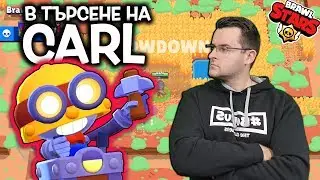 Brawl Stars - LIVE - В търсене на CARL