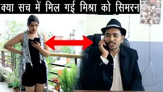 10th Episode | Kuldeep Kamboj / सिमरन की खोज मिन मिश्रा हुआ पागल | kya sach me mil gai simran