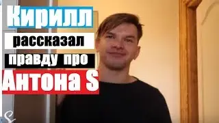 Антона S сдал с потрохами бывший 