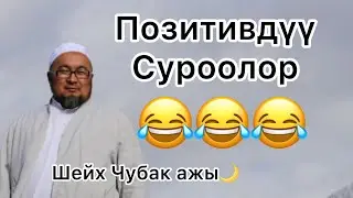 Шейх Чубак ажынын позитивдүү суроолорго жооп бериши 😂 #ислам #насаатмедиа #кыргызэлим #чубак #ажы