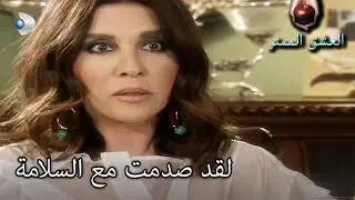 لماذا كانت السيدة فيردفس خائفة؟ - العشق الممنوع الحلقة مقطع خاص