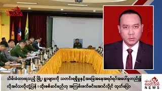 Khit Thit သတင်းဌာန၏ စက်တင်ဘာ ၄ ရက် ညနေပိုင်း ရုပ်သံသတင်းအစီအစဉ်
