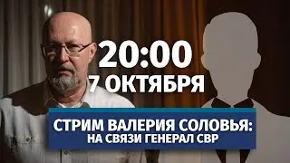 Стрим Валерия Соловья с участием генерала СВР. Ответы на вопросы. 7 октября, 