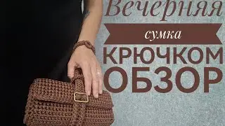 Вечерняя сумка крючком, обзор