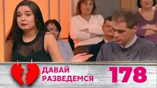 ДАВАЙ РАЗВЕДЕМСЯ | Серия 178
