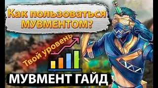 Как правильно пользоваться мувментом в Апекс | Мувмент Гайд по Апексу