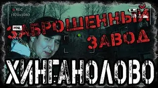 Заброшенный завод | Хинганолово | Загадочное Зеленое Озеро