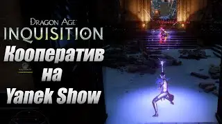 Кооператив в Dragon Age Inquisition #3