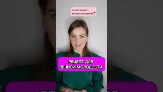 Рецепт для вечной молодости #рецепты #молодость #здоровье #коллаген