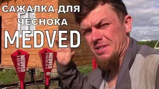 ДВУХРЯДНАЯ ЧЕСНОКОСАЖАЛКА MEDVED 50 соток в смену!