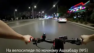 На велосипеде по Ашхабаду (№5)