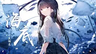 『海底』-一支榴莲【听歌致郁，你的孤独，无人可以到达】【动态Lyric/特效，一首超好听的致郁系歌曲】